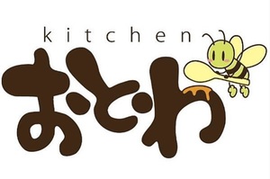 誰でもくつろげる...埼玉県日高市高萩に「キッチンおとわ」が本日オープンされたようです。