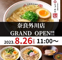 奈良県大和郡山市外川町に「らぁ〜めん京 奈良外川店」 が昨日グランドオープンされたようです。