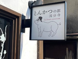 東京都国分寺市南町にブランド豚専門店「とんかつの部」が2/2にオープンされたようです。