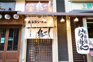 東京都台東区上野に「鶏白湯ラーメン 鳥ぶし」が本日オープンされたようです。