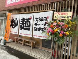 北海道札幌市白石区本通5南に「北海道チャーメン総本店」が昨日オープンされたようです。