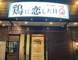 大阪府八尾市高美町1丁目に鶏白湯ラーメン専門店「鶏に恋した日」が明日オープンのようです。	