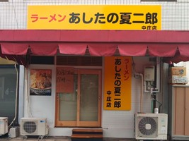 岡山県倉敷市鳥羽に「あしたの夏二郎 中庄店」が昨日オープンされたようです。