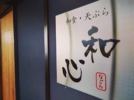 京都府京田辺市山手南2丁目に和食・天ぷら「和心（なごみ）」が8/1オープンされたようです。
