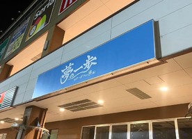 大阪府和泉市いぶき野に「夢の一歩大阪和泉店」が本日オープンされたようです。
