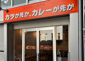 😀愛媛県松山市湊町で「新店速報！【カツが先か、カレーが先か】に行きました。」