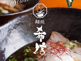 香川県高松市西の丸町に「麺処 希信（きしん）」 が本日移転オープンされたようです。