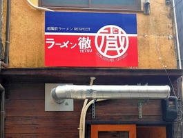 広島県広島市南区大須賀町に「ラーメン 徹」が8/8オープンのようです。