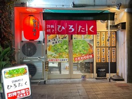 京都市山科区音羽野田町に「鉄板焼き ひろたく」が昨日グランドオープンされたようです。