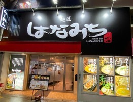 大阪市港区市岡に「麺匠 はなみち 市岡店」が昨日オープンされたようです。