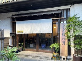 😀兵庫県姫路市飾西で「１月16日オープンしたお店。町家小路の中にある「おばんざい・上弦の月」」
