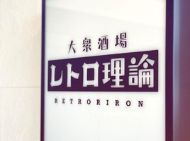 埼玉県さいたま市中央区鈴谷に「大衆酒場 レトロ理論」が4/11にオープンされたようです。