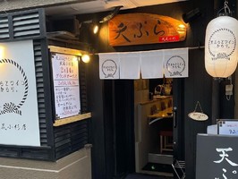 川崎市中原区に「天ぷらとワイン からり。武蔵小杉店」が2/14にグランドオープンされたようです。