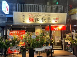 静岡県静岡市葵区両替町に中華そば屋「麺飯食堂」が5/2にグランドオープンされたようです。