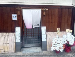 京都市西京区上桂森下町に昼は洋食屋、夜は居酒屋「桜と都」が9/13にオープンされたようです。