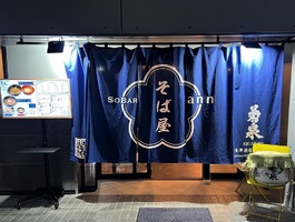 東京都中央区日本橋大伝馬町に「Sobar ann」が本日グランドオープンされたようです。