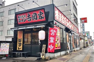 鳥取県倉吉市山根に「横浜家系ラーメン 吉岡家 倉吉駅前店」が本日グランドオープンされたようです。