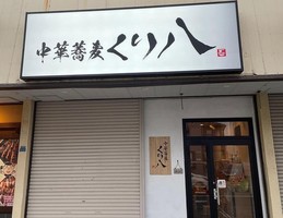 静岡県静岡市葵区千代田に「中華蕎麦 くり八」が本日オープンされたようです。