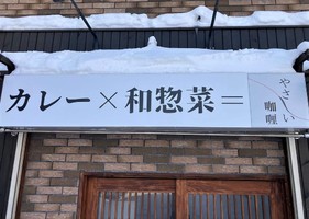 北海道豊平区平岸2条にカレー屋「やさしい咖喱」が2/22にグランドオープンされたようです。