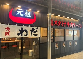東京都豊島区西池袋に「大阪スタミナ牛肉ラーメンわだ 西池袋店」が本日オープンされたようです。