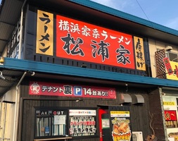 三重県松阪市大塚町に「横浜家系ラーメン松浦家」が本日と明日プレオープンのようです。