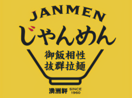 香川県高松市前田東町にジャン麺専門店「じゃんめん 高松東店」が本日オープンされたようです。
