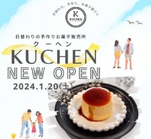 埼玉県熊谷市原島にお菓子の販売所「KUCHEN（クーヘン）」が1/20にオープンされたようです。