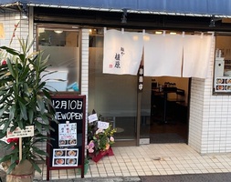 神奈川県大和市桜ヶ丘2丁目にラーメン店「麺や 植原」が12/10にオープンされたようです。