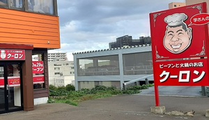 北海道札幌市手稲区手稲本町二条に「ビーフンと火鍋のお店 クーロン」が本日オープンされたようです。