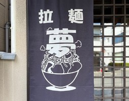 京都市北区紫野上野町に「拉麺 夢（らーめん ゆめ）」が昨日グランドオープンされたようです。