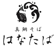 兵庫県神戸市東灘区御影本町に「真鯛そば はなたば」が本日グランドオープンされたようです。