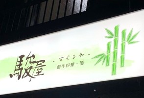 神奈川県小田原市扇町に創作料理・酒「駿屋-すぐるや-」 が本日グランドオープンのようです。
