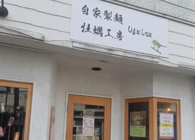 神奈川県茅ヶ崎市浜竹に「自家製麺 牡蠣工房 Uguisu」が4/22にオープンされたようです。
