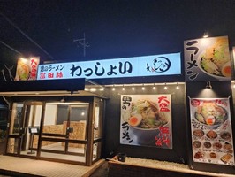 大阪府富田林市昭和町にラーメン店「男のラーメン 富田林わっしょい」が本日オープンされたようです。