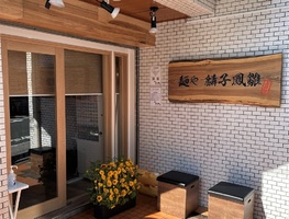 東京都杉並区上井草に「麺や麟子鳳雛（りんしほうすう）」が6/23にオープンされたようです。