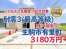 奈良県生駒市有里町、近鉄南生駒駅から徒歩13分の駐車2台OKの新築一戸建て販売中！