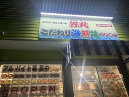 【八戸市城下】「丼丸こだわり海鮮丼八戸店」21.12.6オープンされました！