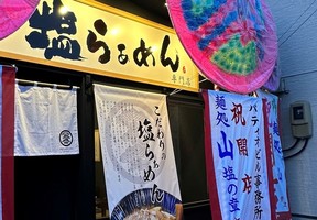 福島県会津若松市馬場町に塩ラーメン専門店「麺処 山 塩の章」が昨日オープンされたようです。