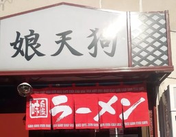東京都足立区東保木間にラーメン屋「娘天狗（こてんぐ）」が1/13にプレオープンされたようです。