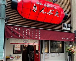 兵庫県姫路市紺屋町に「元祖・長浜ラーメンきんぶた」が10/7にオープンされたようです。