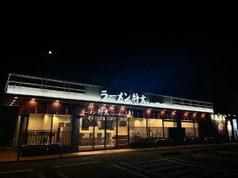 神奈川県大和市下鶴間に「ラーメン将太」が本日グランドオープンされたようです。
