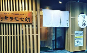 福岡市中央区今泉2丁目に魚介スープの次朗系ラーメン「津多家次朗」が9/14オープンのようです。