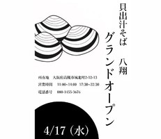 大阪府高槻市城北町に「貝出汁そば 八翔 高槻本店」が昨日グランドオープンされたようです。
