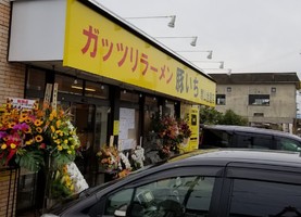 福島県郡山市田村町に「ガッツリラーメン豚いち郡山金屋店」が本日グランドオープンのようです。