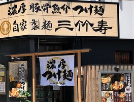 😢愛媛県松山市大街道で「閉店の前に【三竹寿】行きました。」