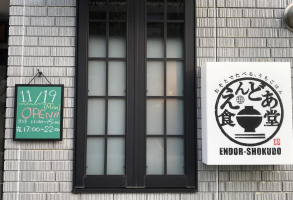 金沢市泉野出町におばんざいのお店「えんどあ食堂」が昨日オープンされたようです。