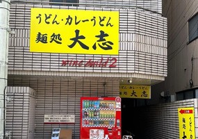 福岡県久留米市日吉町にうどん・カレーうどんのお店「麺処 大志」が4/7にオープンされたようです。