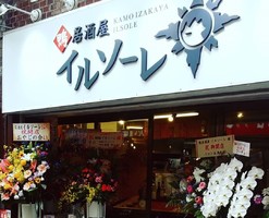 東京都江戸川区南小岩7丁目に「鴨居酒屋 イルソーレ」が昨日グランドオープンされたようです。