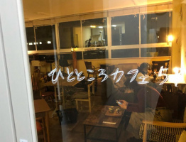 ゆったり隠れ家カフェ...神戸市中央区元町通1丁目の『ひとところカフェ5階元町駅前2号店』