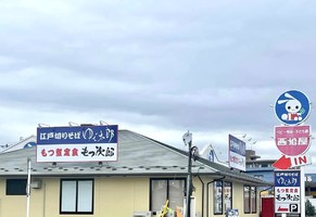 😀栃木県さくら市で「栃木３号店！めちゃくちゃ安くてめちゃくちゃンまい！ゆで太郎･もつ次郎」